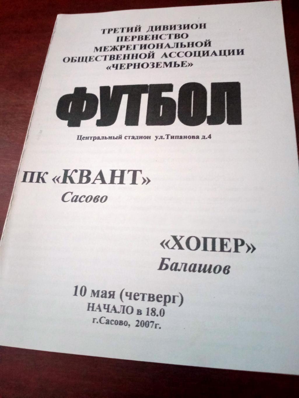 ПК Квант Сасово - Хопер Балашов. 10 мая 2007 год