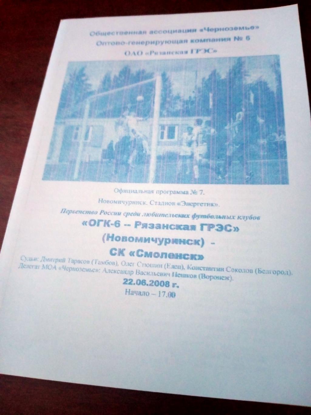 ОГК-6-Рязанская ГРЭС - СК Смоленск. 22 июня 2008 год