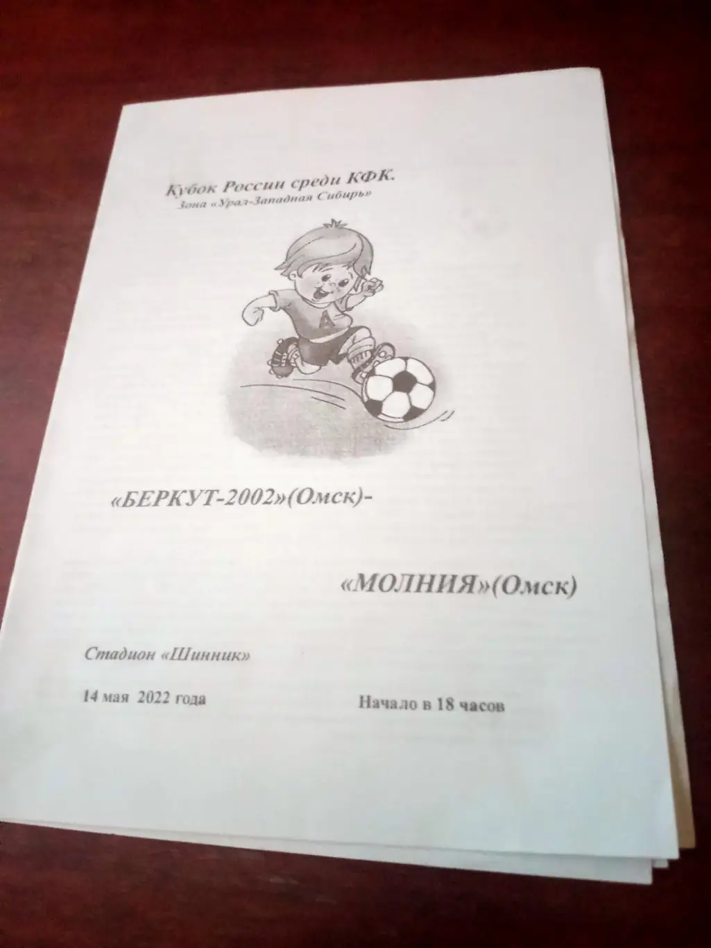 Кубок России, КФК. Беркут Омск - Молния Омск. 14 мая 2022 год