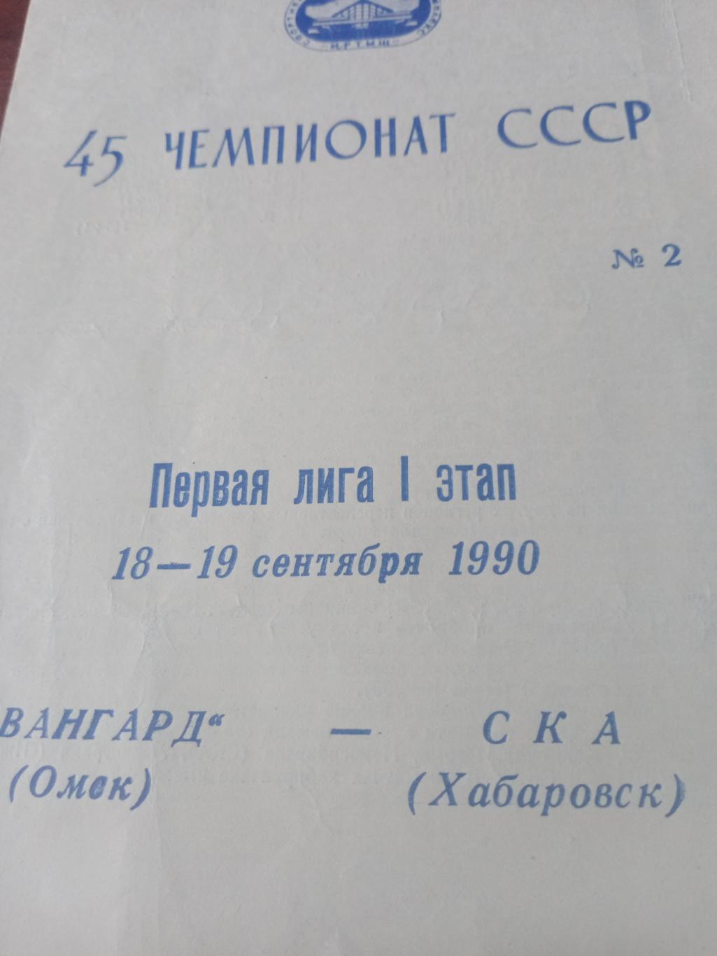 Авангард Омск - СКА Хабаровск. 18 и 19 сентября 1990 год