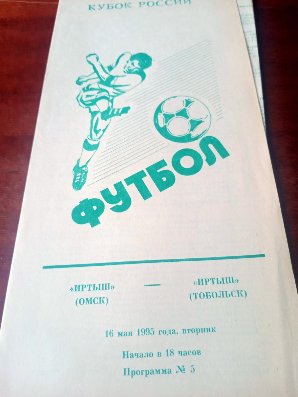 Кубок России. Иртыш Омск - Иртыш Тобольск. 16 мая 1995 год