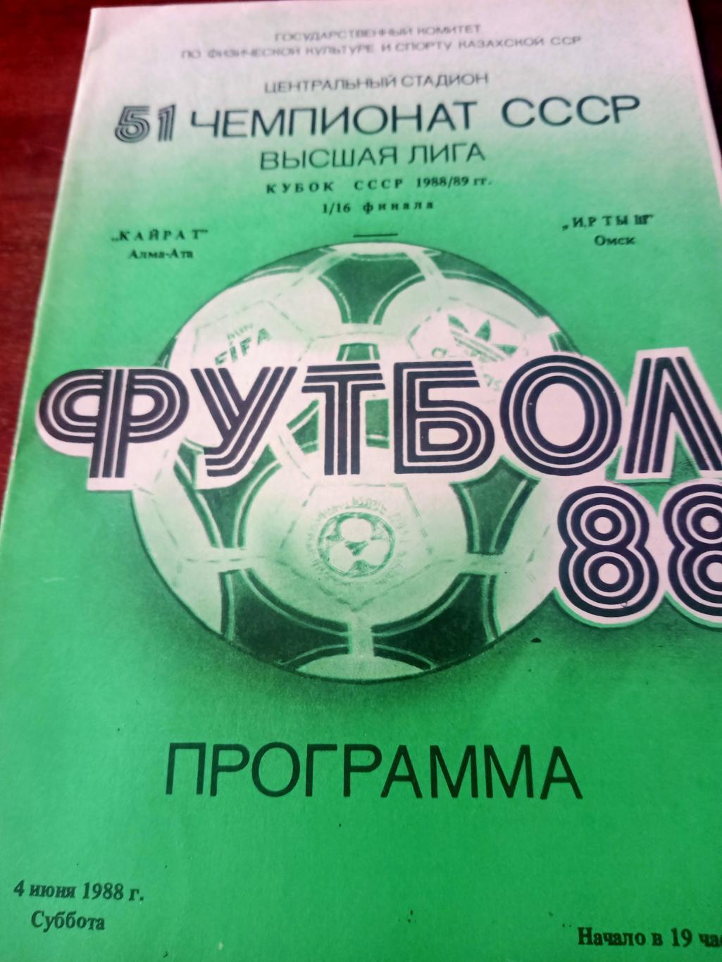 Кайрат Алма-Ата - Иртыш Омск. 4 июня 1988 год