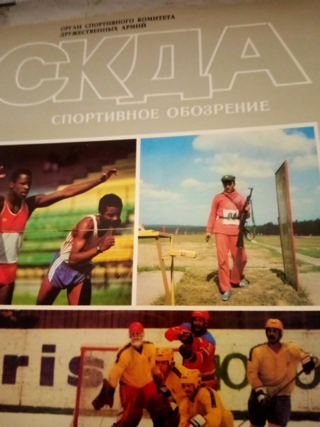 СКДА (орган спорткомитета дружественных армий). 1987 год, №2.