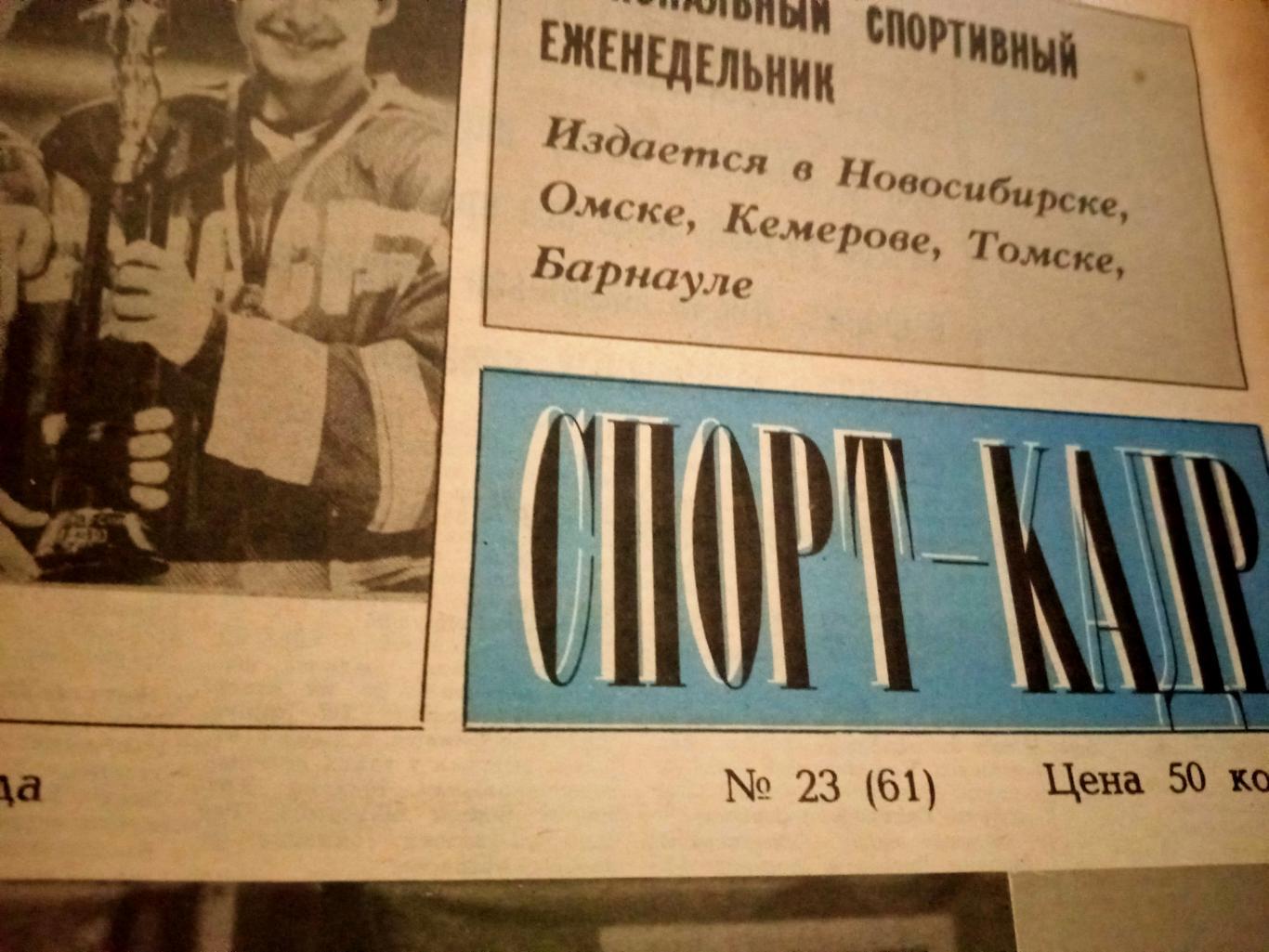 Спорт-кадр. Региональный еженедельник. 1991 год,№23