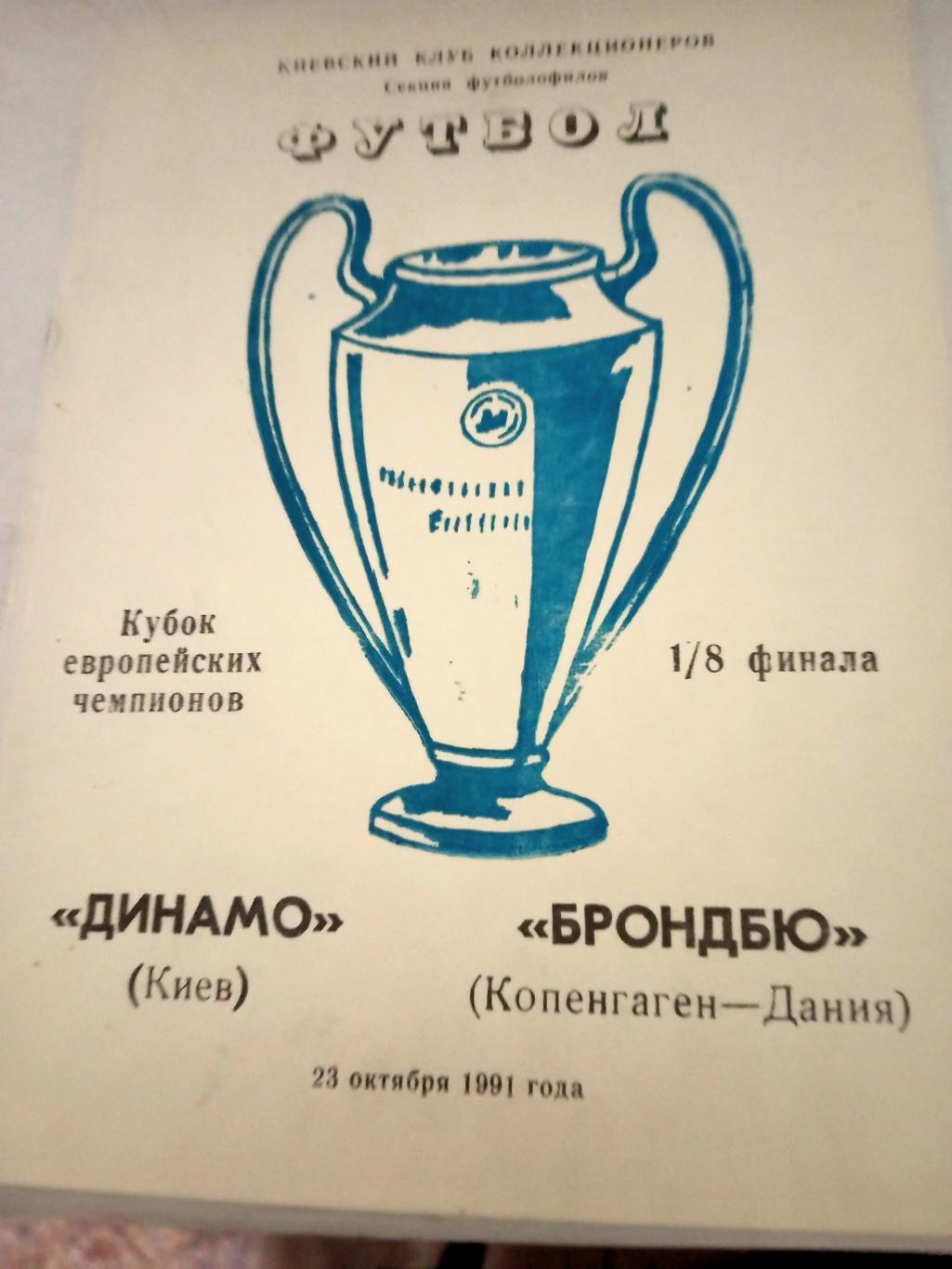 Кубок чемпионов. Динамо Киев - Брондбю Копенгаген. 23 октября 1991 год