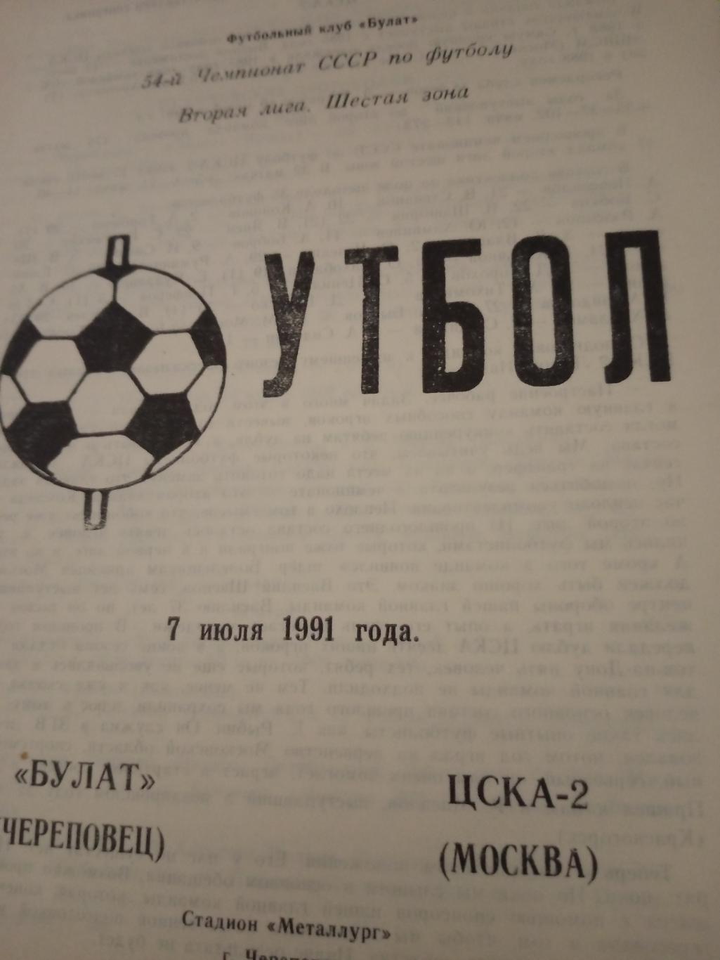 Булат Череповец - ЦСКА-2 Москва. 7 июля 1991 год