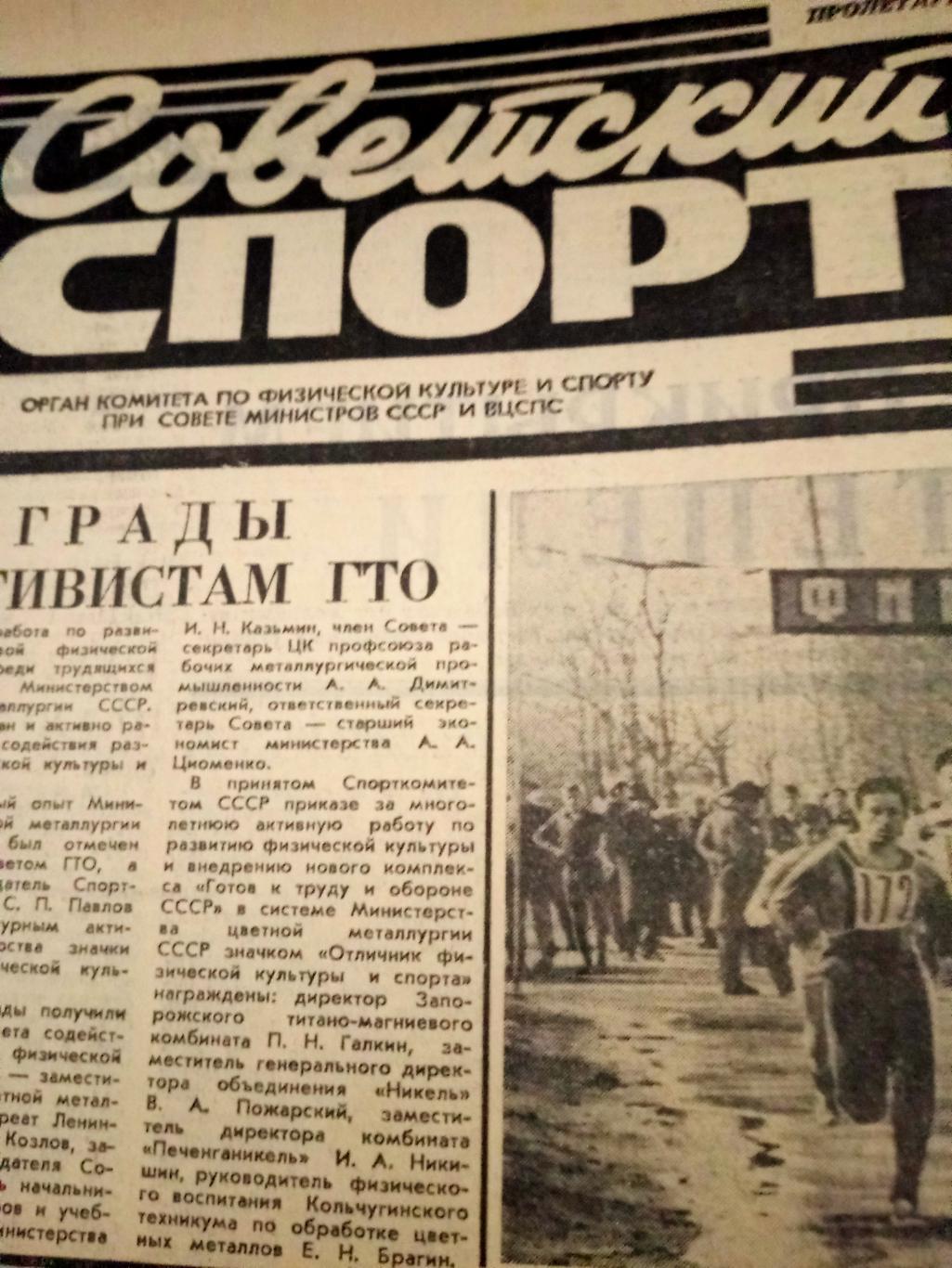 Советский спорт. 1974 год. 5 апреля