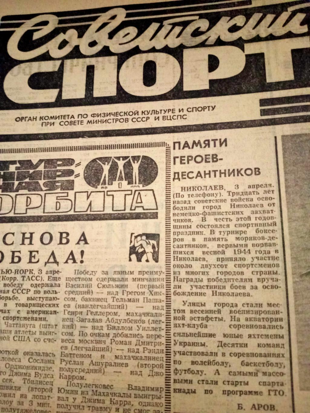 Советский спорт. 1974 год. 4 апреля