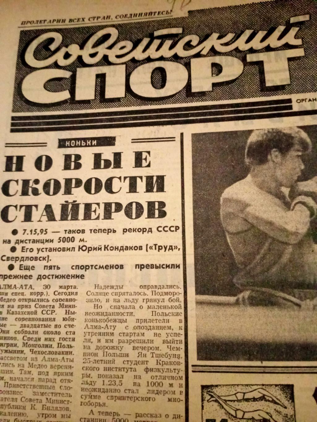 Советский спорт. 1974 год. 31 марта