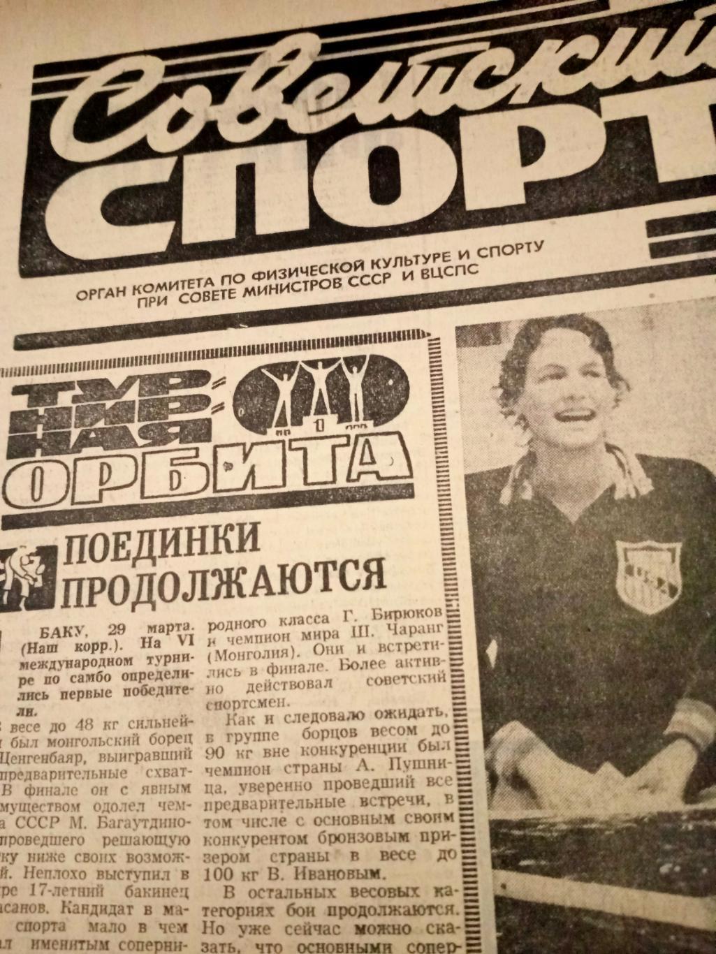 Советский спорт. 1974 год. 30 марта