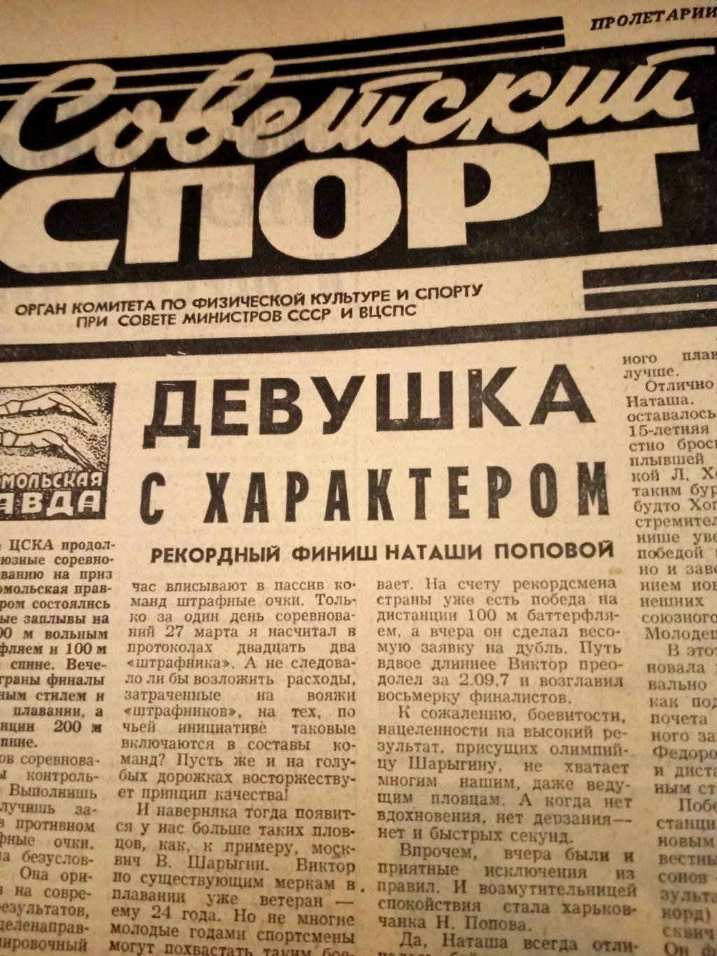 Советский спорт. 1974 год. 29 марта