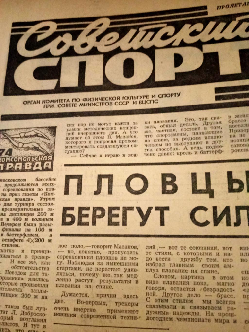 Советский спорт. 1974 год. 28 марта