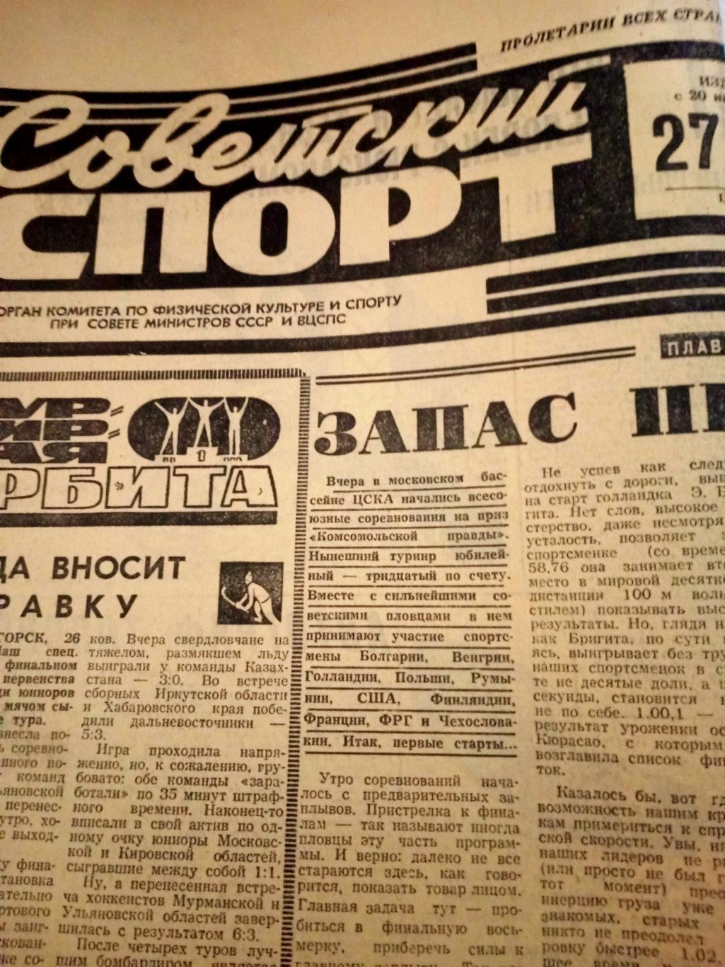 10 номеров газеты Советский спорт. 1974 год (16 - 27 марта)