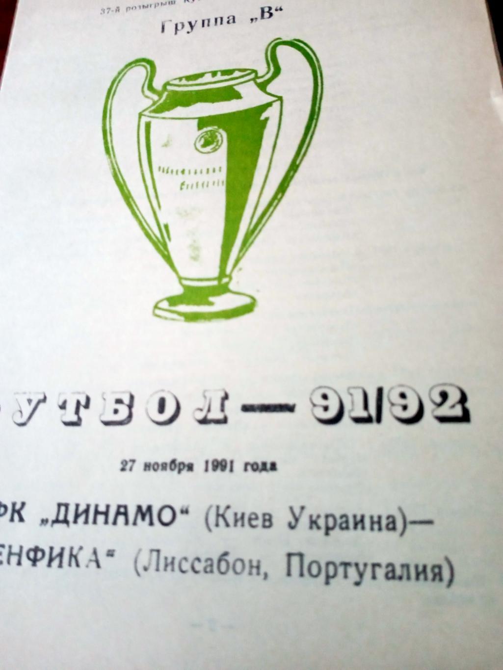 Динамо Киев - Бенфика Лиссабон. 27 ноября 1991 год