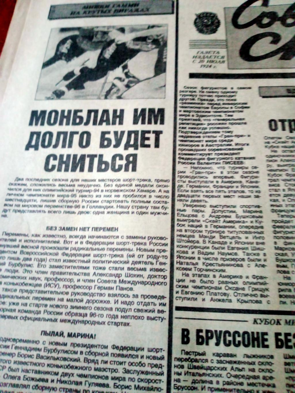 Советский спорт. 1995 год. 15 декабря