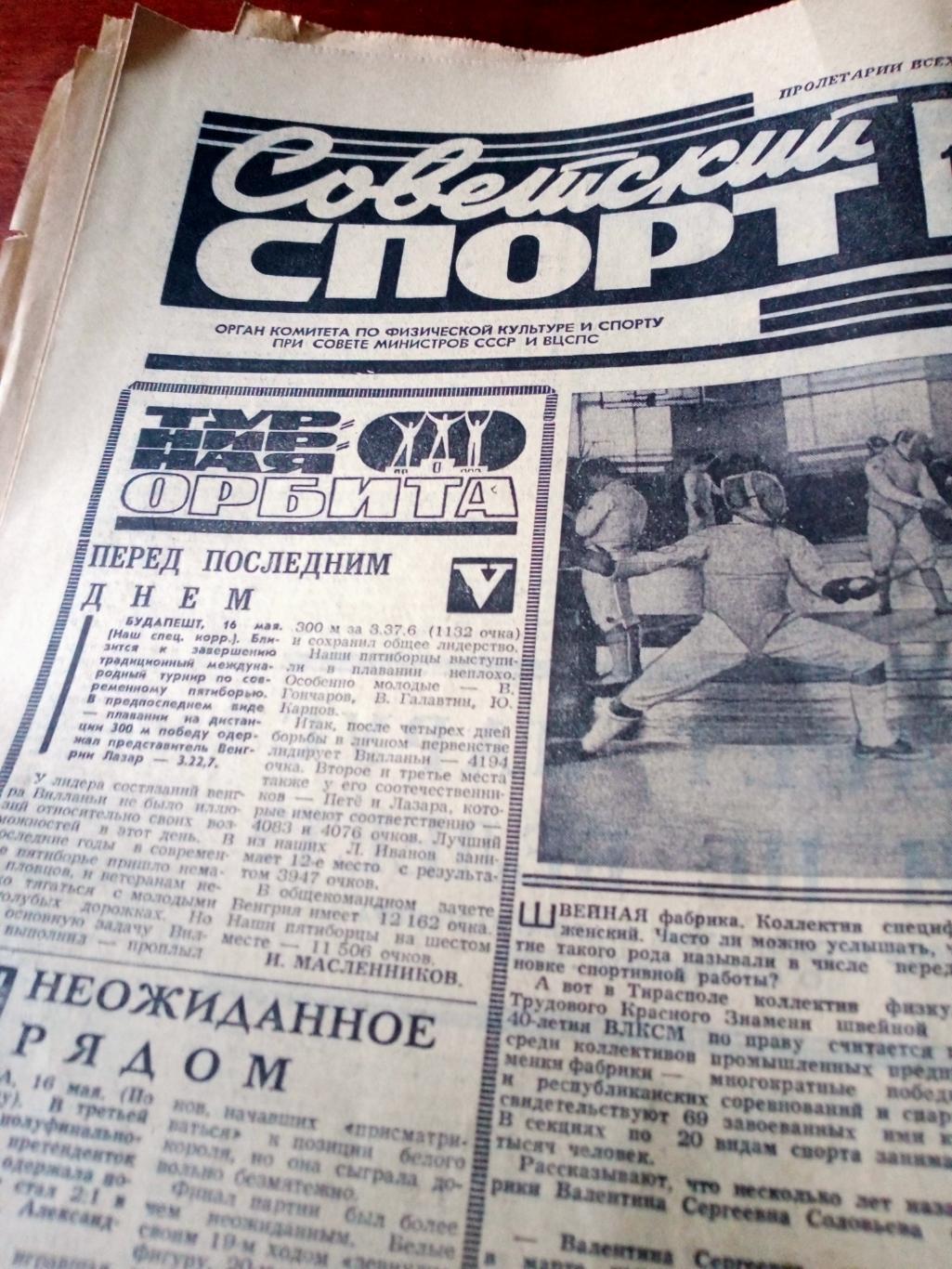 14 номеров Советский спорт. 1974 год (1 - 17 мая, 27 - 30 апреля)