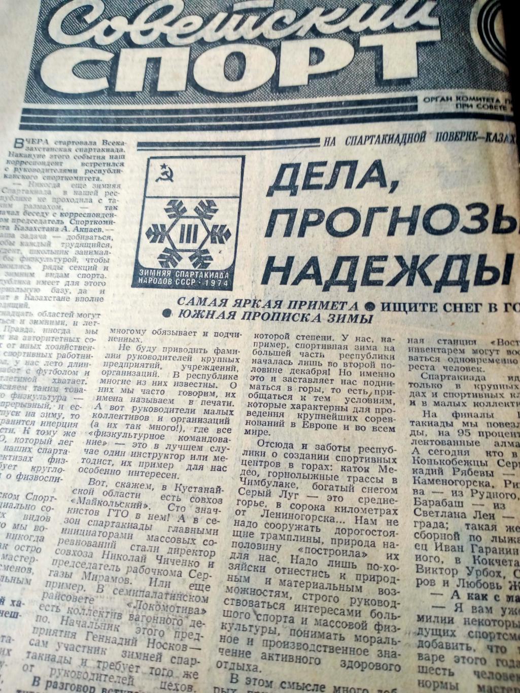 16 номеров Советский спорт. 1974 год (1 - 4 января, 1 - 15 февраля)