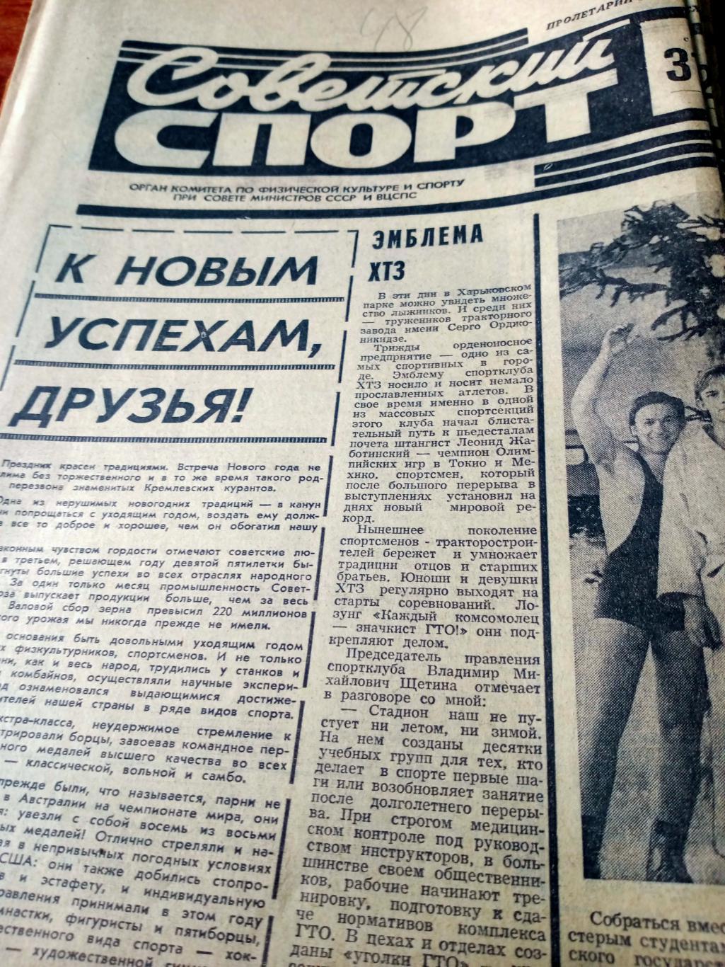 15 номеров Советский спорт. 1973 год (14 - 31 декабря)