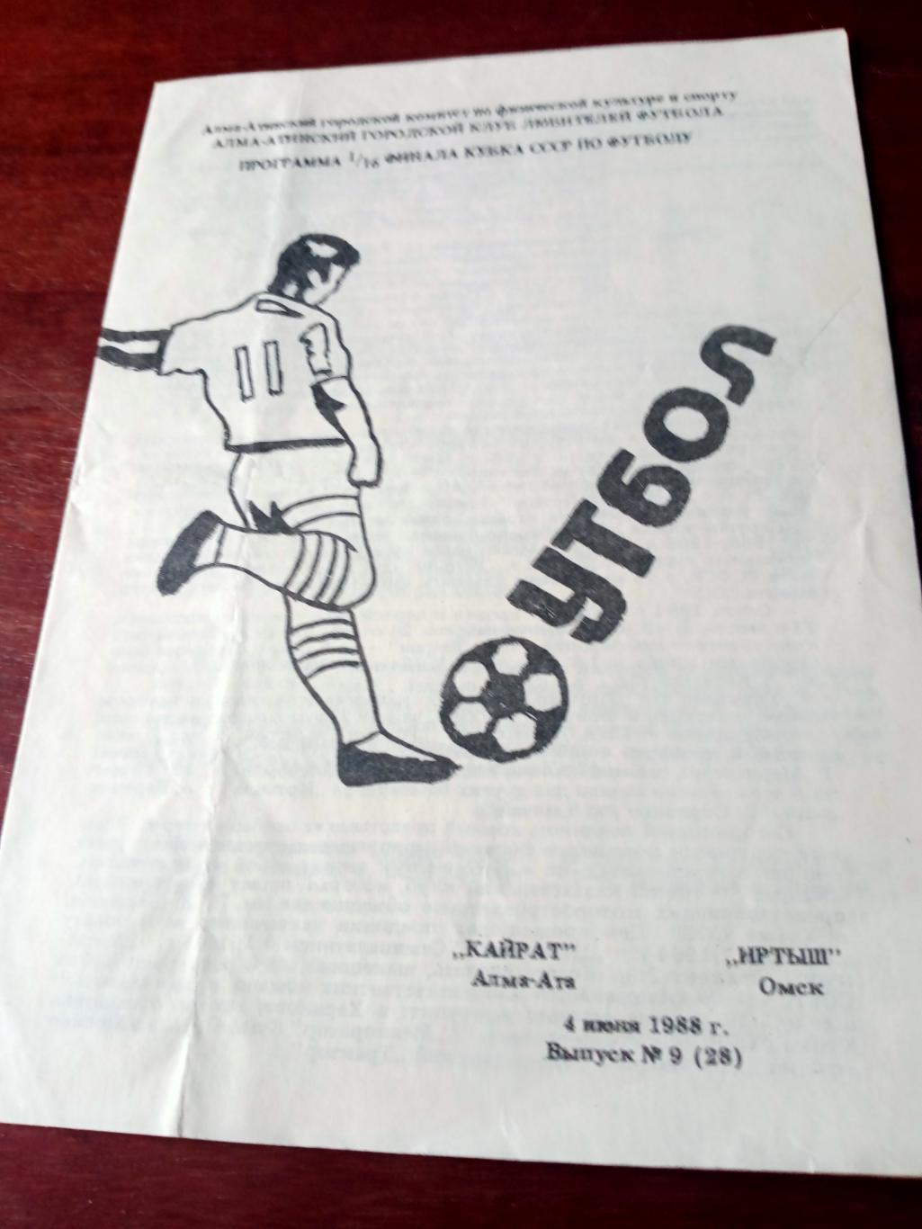 Кубок СССР. Кайрат Алма-Ата - Иртыш Омск. 4 июня 1988 год
