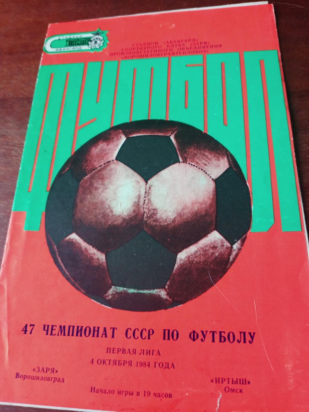 Заря Ворошиловград - Иртыш Омск. 4 октября 1984 год