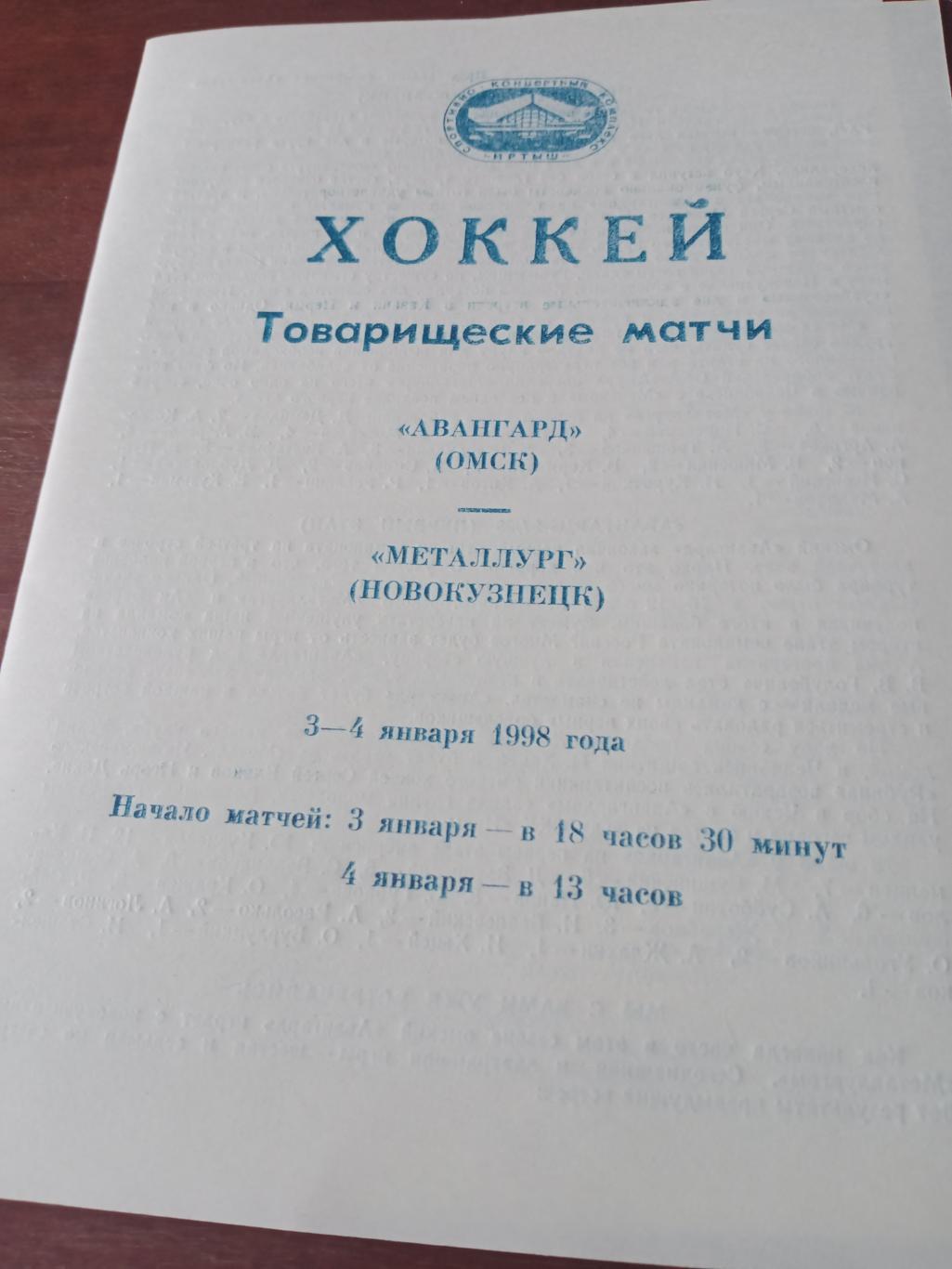 Авангард Омск - Металлург Новокузнецк. 3 и 4 января 1998 год