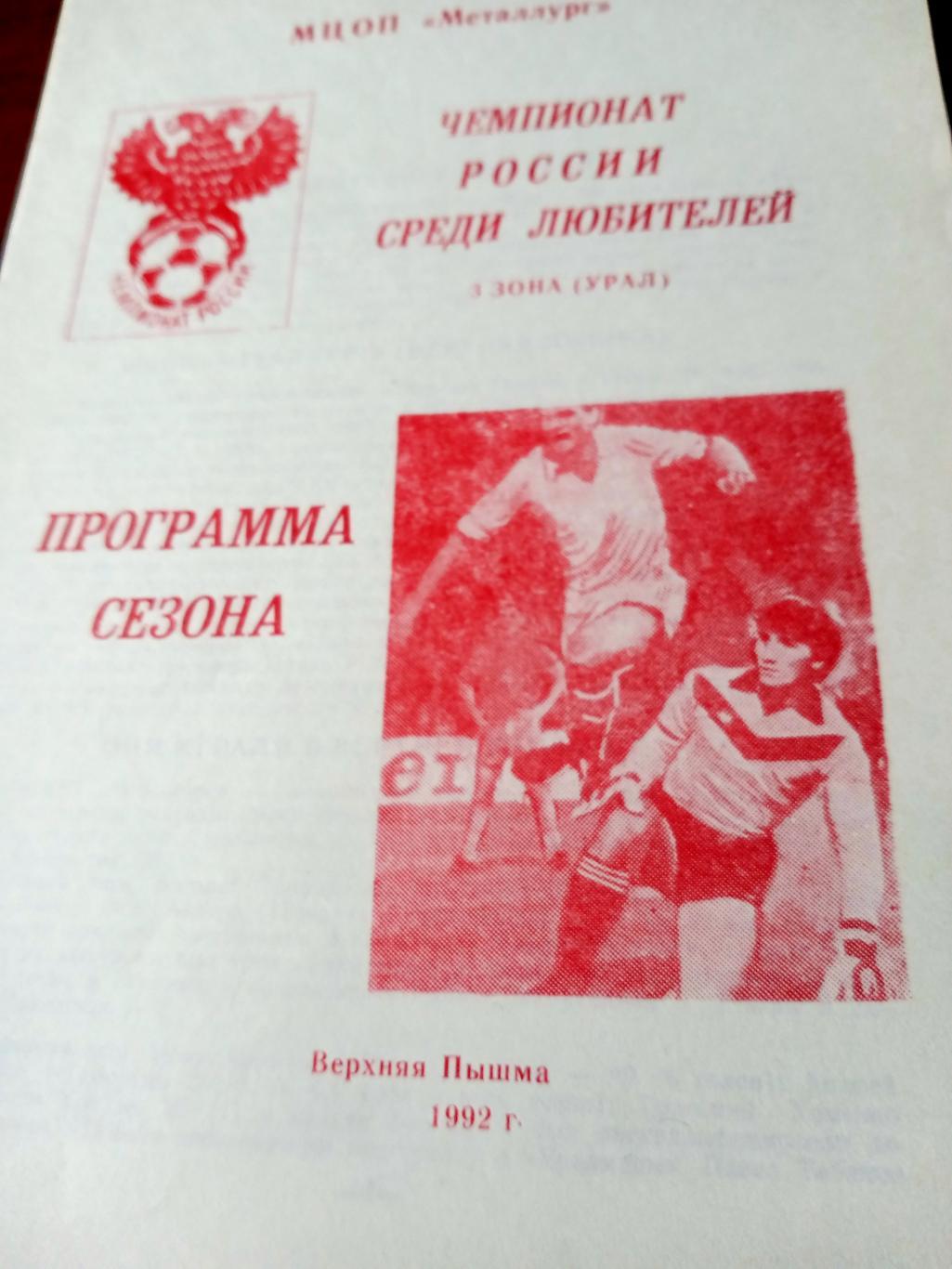 Футбол. Верхняя Пышма. 1992 год