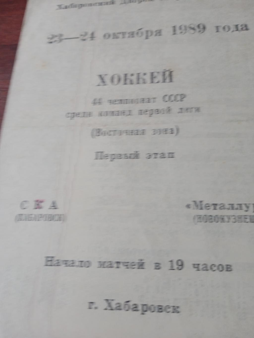 СКА Хабаровск - Металлург Новокузнецк. 23 и 24 октября 1989 год