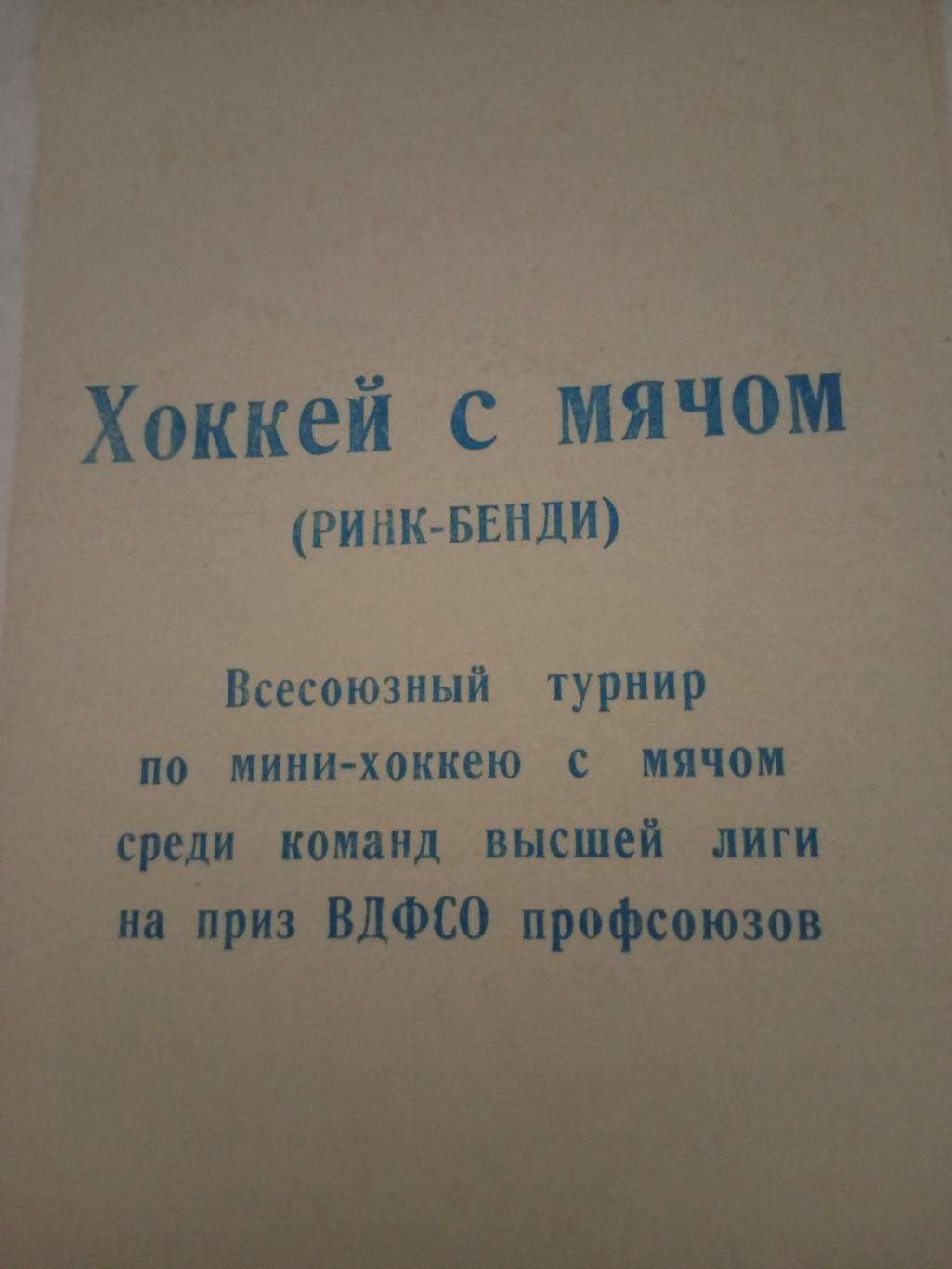 Турнир по мини-хоккею с мячом. Омск. 1989 год