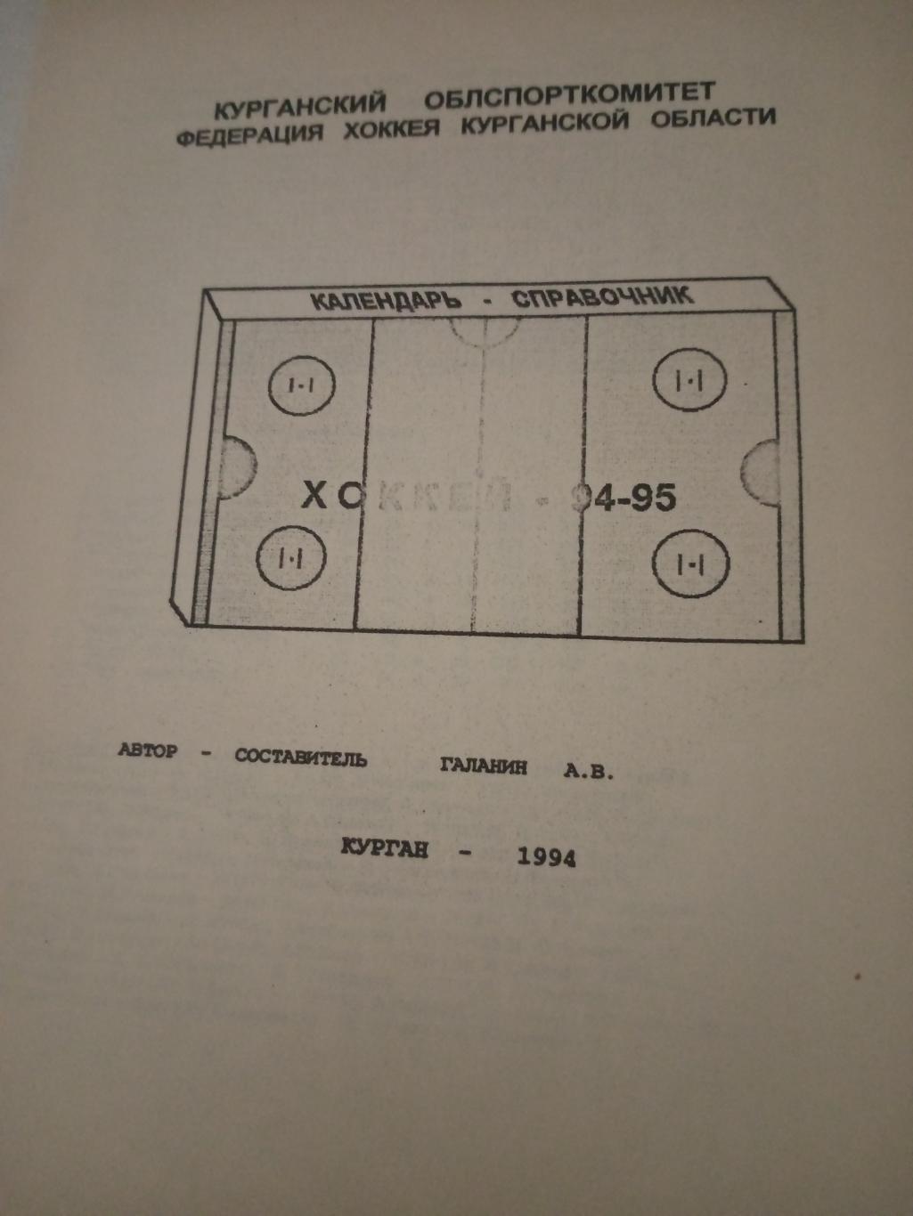 Хоккей. Курган. 1994/1995 гг