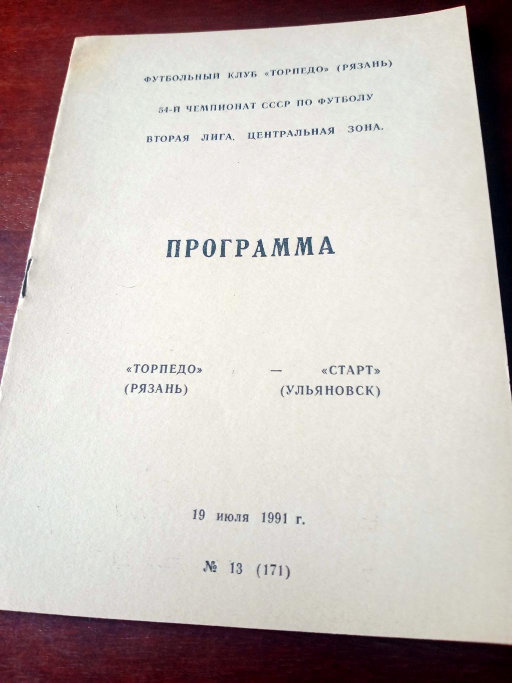 Торпедо Рязань - Старт Ульяновск. 19 июля 1991 год