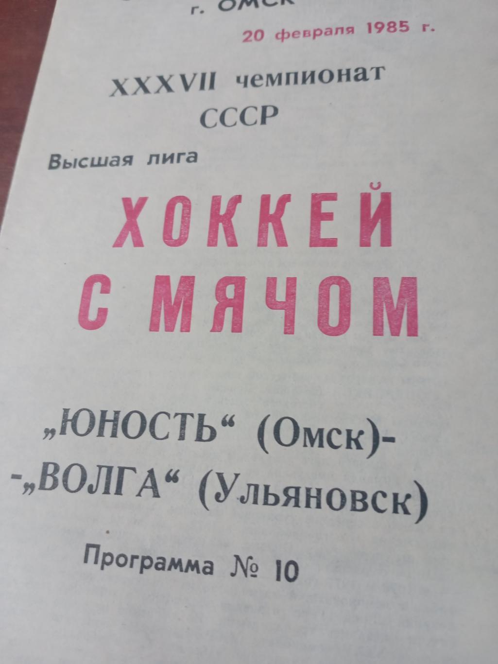 + Газетный отчет. Юность Омск - Волга Ульяновск. 20 февраля 1985 год