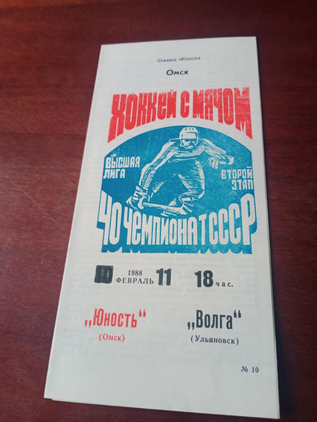 Юность Омск - Волга Ульяновск. 11 февраля 1988 год