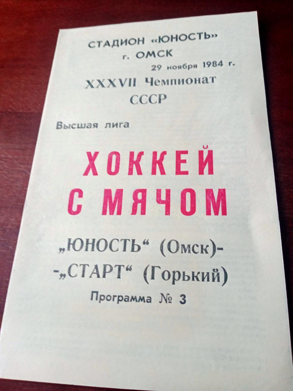 + Газетный отчет. Юность Омск - Старт Горький. 27 ноября 1984 год