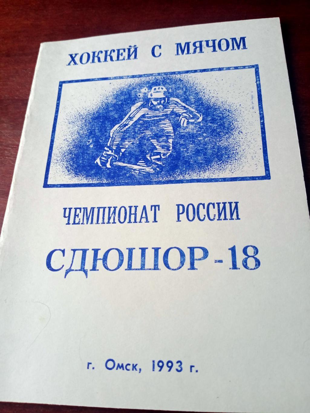 Хоккей с мячом. Омск. 1993 год