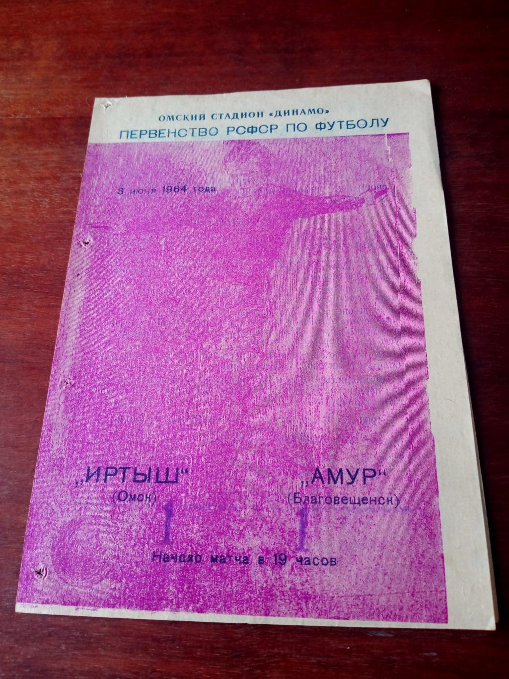 Иртыш Омск - Амур Благовещенск. 3 июня 1964 год