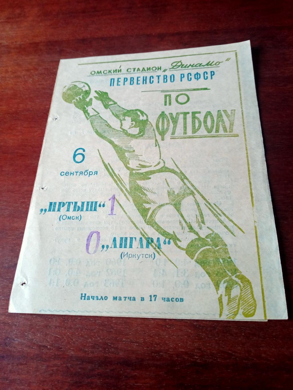 Иртыш Омск - Ангара Иркутск. 6 сентября 1964 год