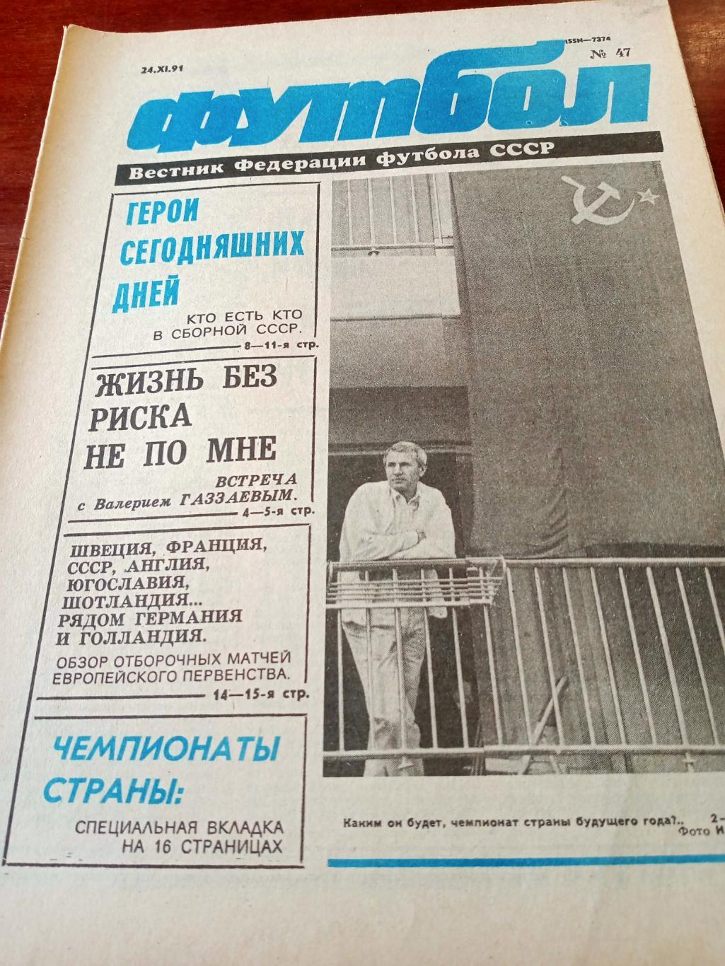 Валерий Газзаев - откровенно. футбол. 1991 год, №47