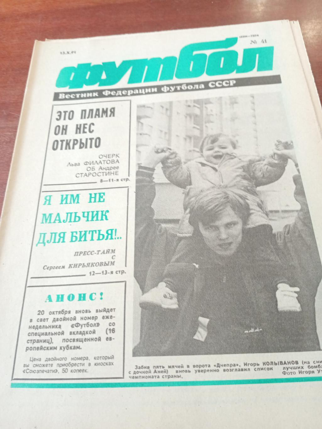 Спартак и Андрей Старостин. Футбол. 1991 год, №41