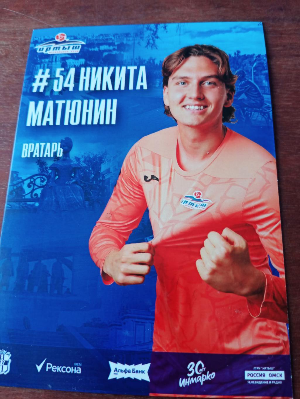 Никита Матюнин. ФК Иртыш Омск