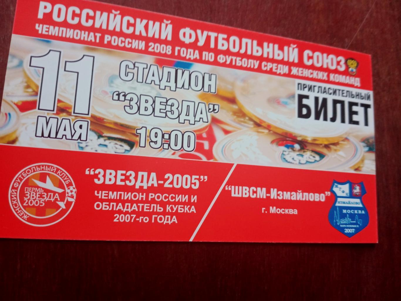 Женские команды. Звезда-2005 Пермь - ШВСМ-Измайлово Москва. 11 мая 2008 год