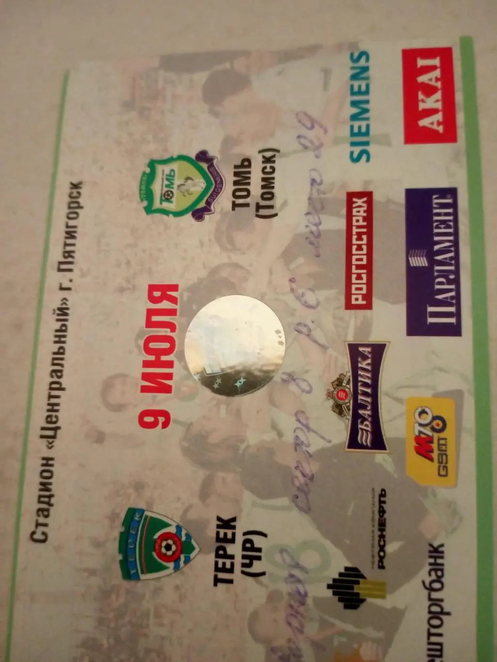 Терек Грозный - Томь Томск. 9 июля 2005 год