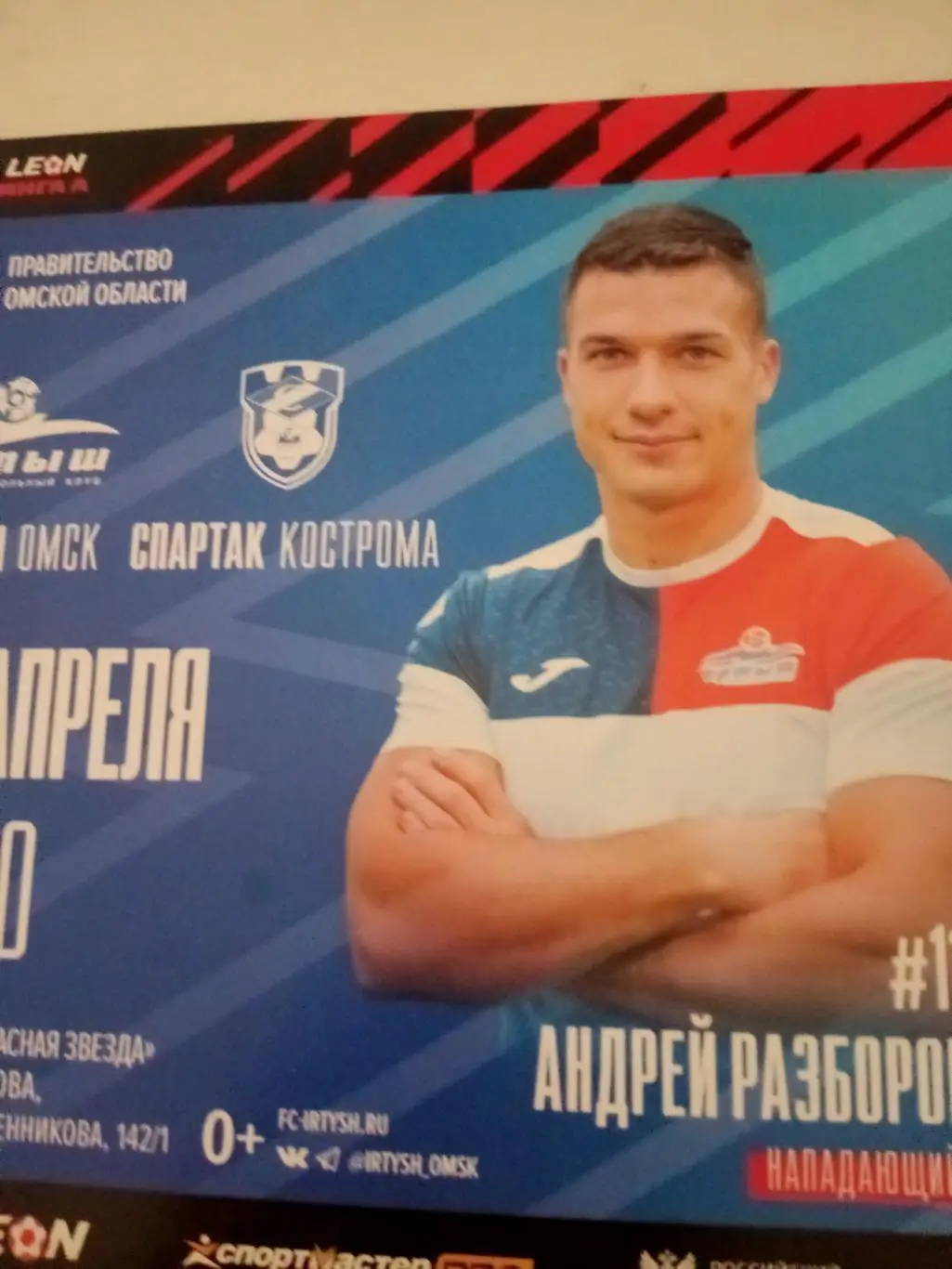 Иртыш Омск - Спартак Кострома. 24 апреля 2024 год