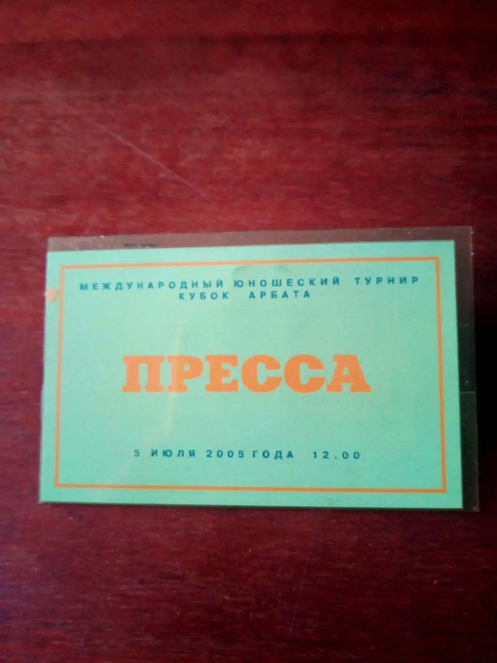 Международный юношеский турнир. Кубок Арбата. 2005 год