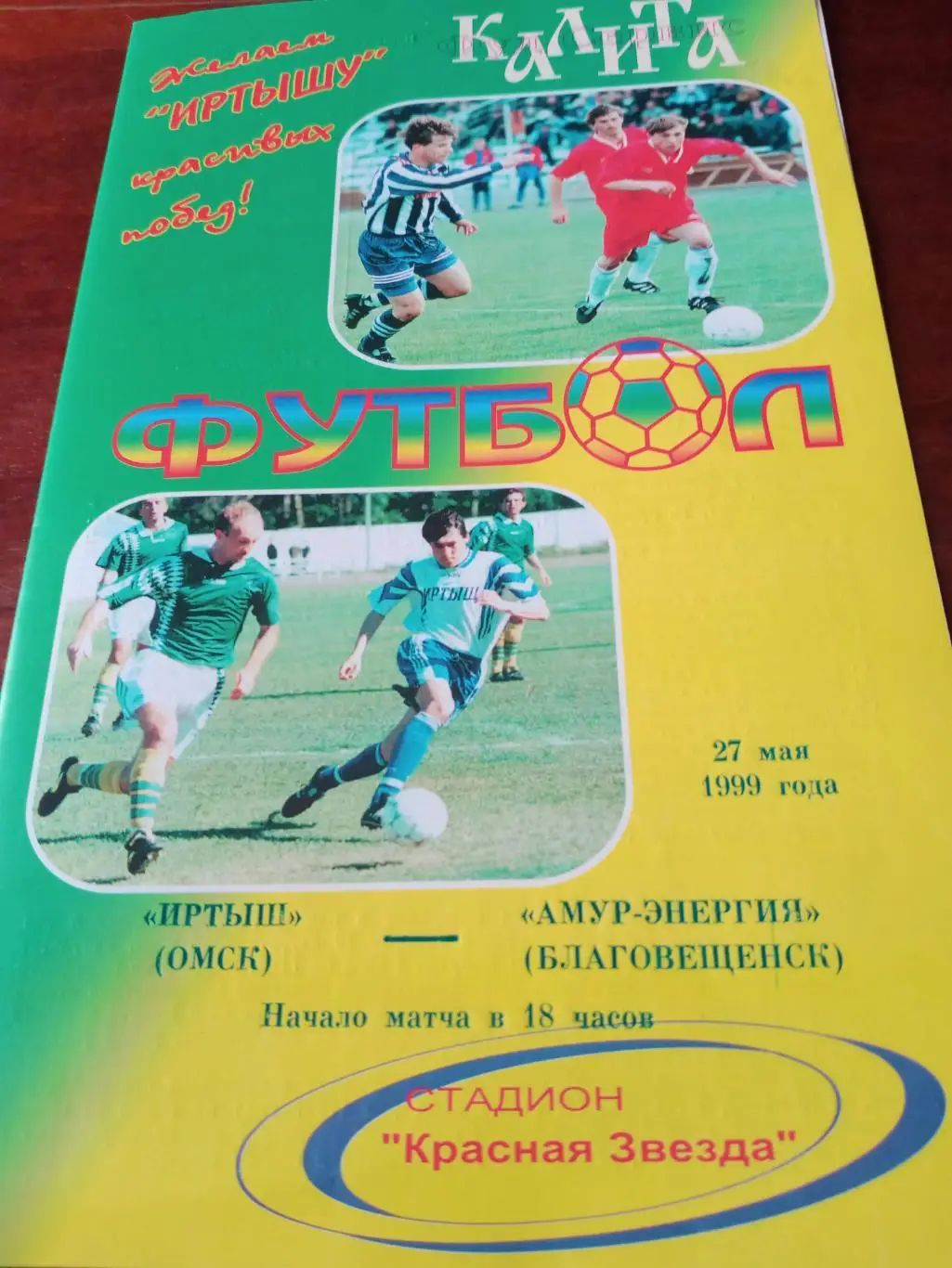 Иртыш Омск - Амур Благовещенск. 27 мая 1999 г