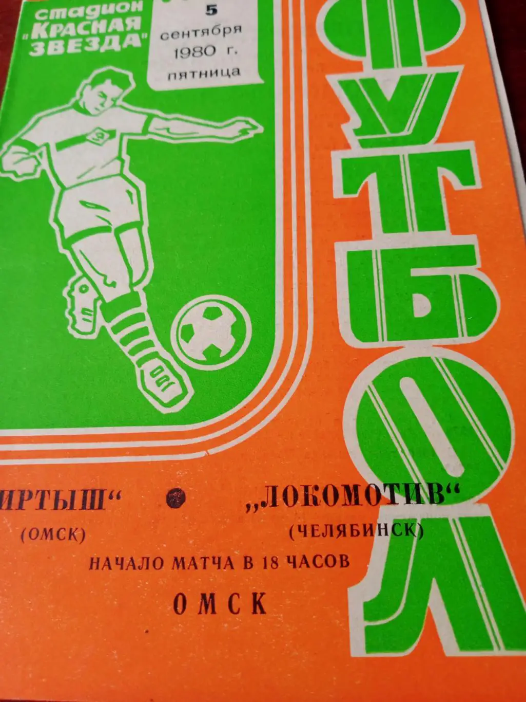 Иртыш Омск - Локомотив Челябинск. 5 сентября 1980 год