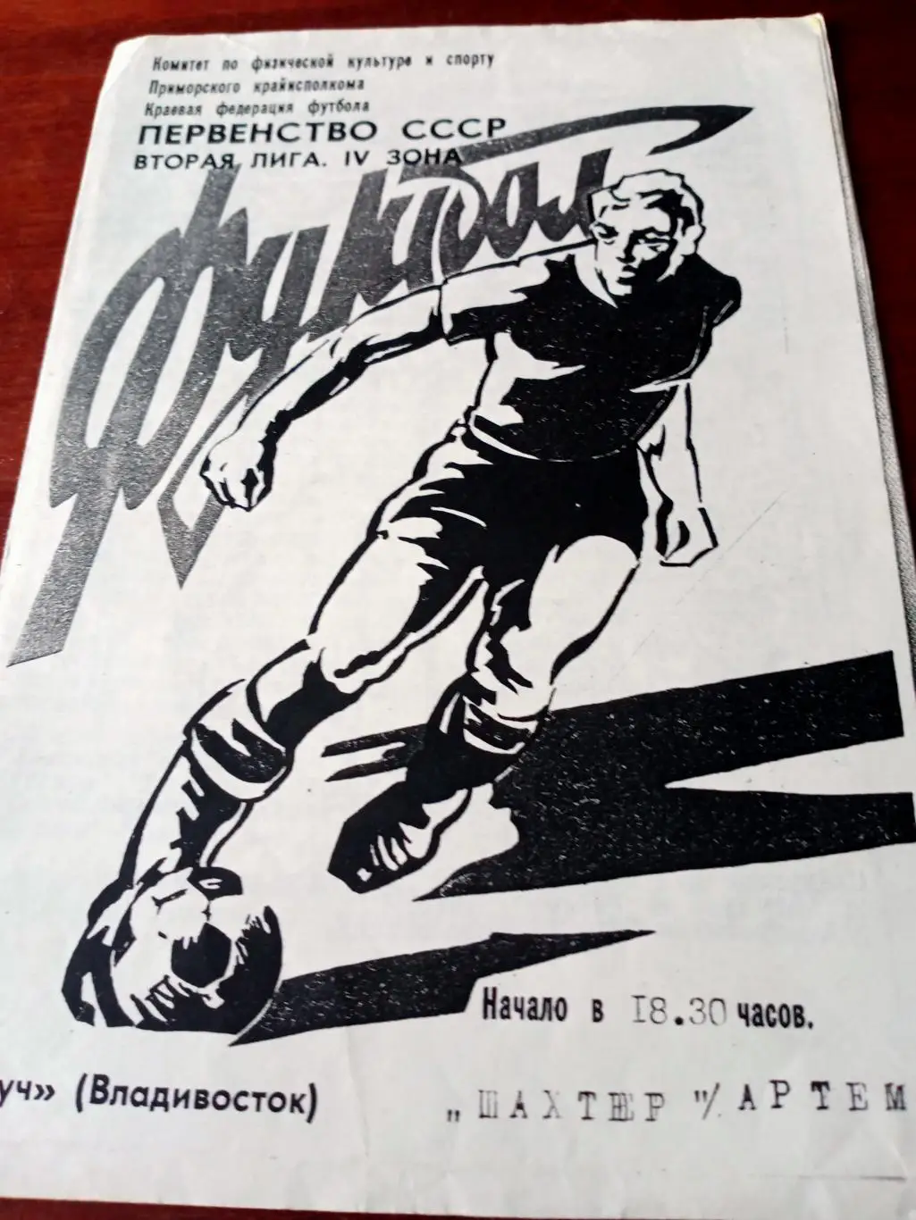 Луч Владивосток - Шахтер Артем. 14 августа 1988 (год уточняется)
