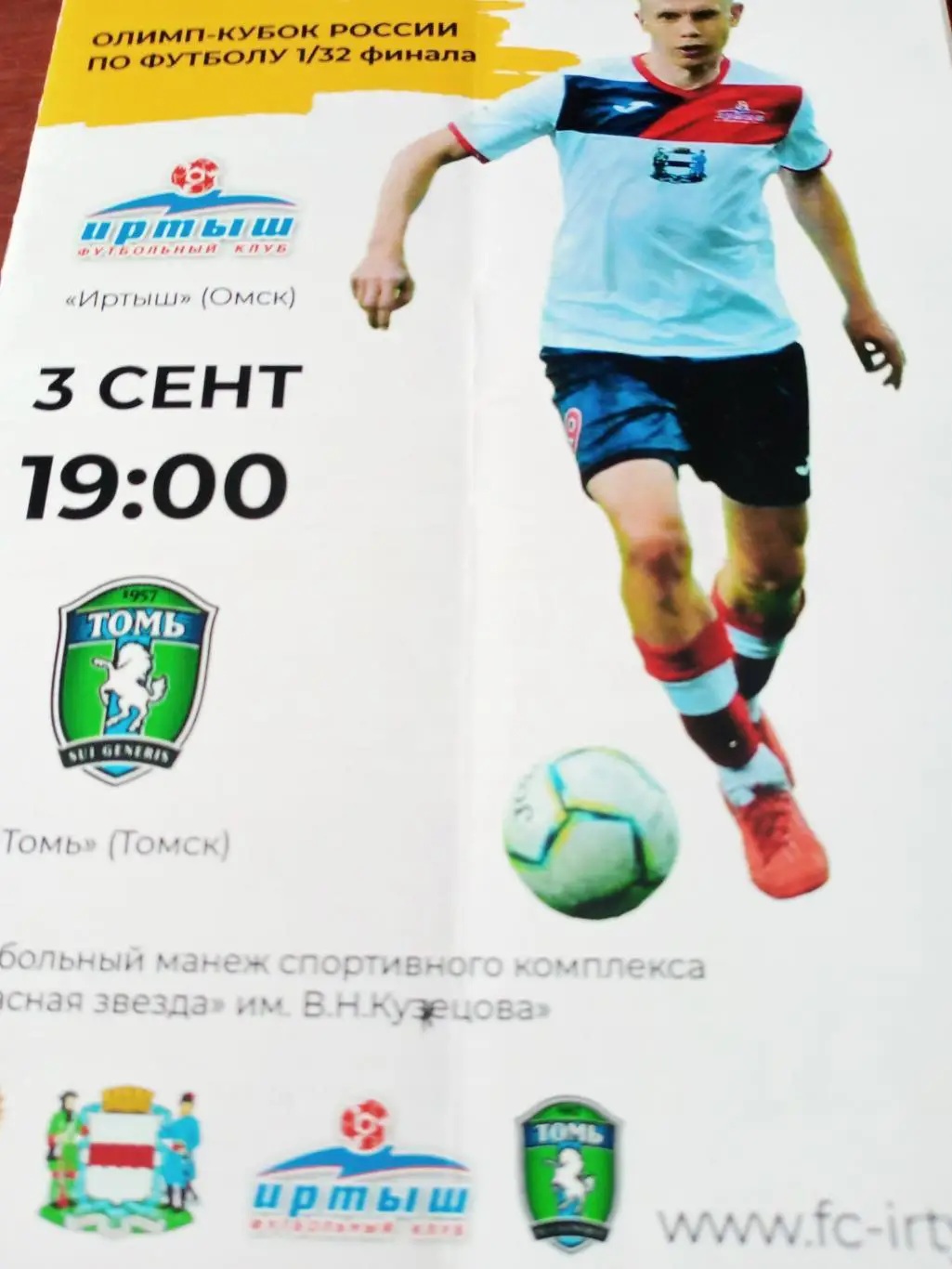 Кубок России. Иртыш Омск - Томь Томск. 3 сентября 2019 год
