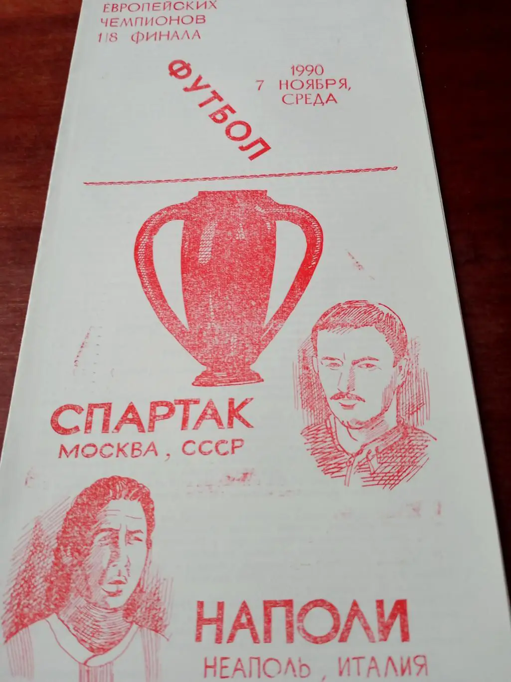 1/8 финала. Спартак - Наполи. 7 ноября 1990 год