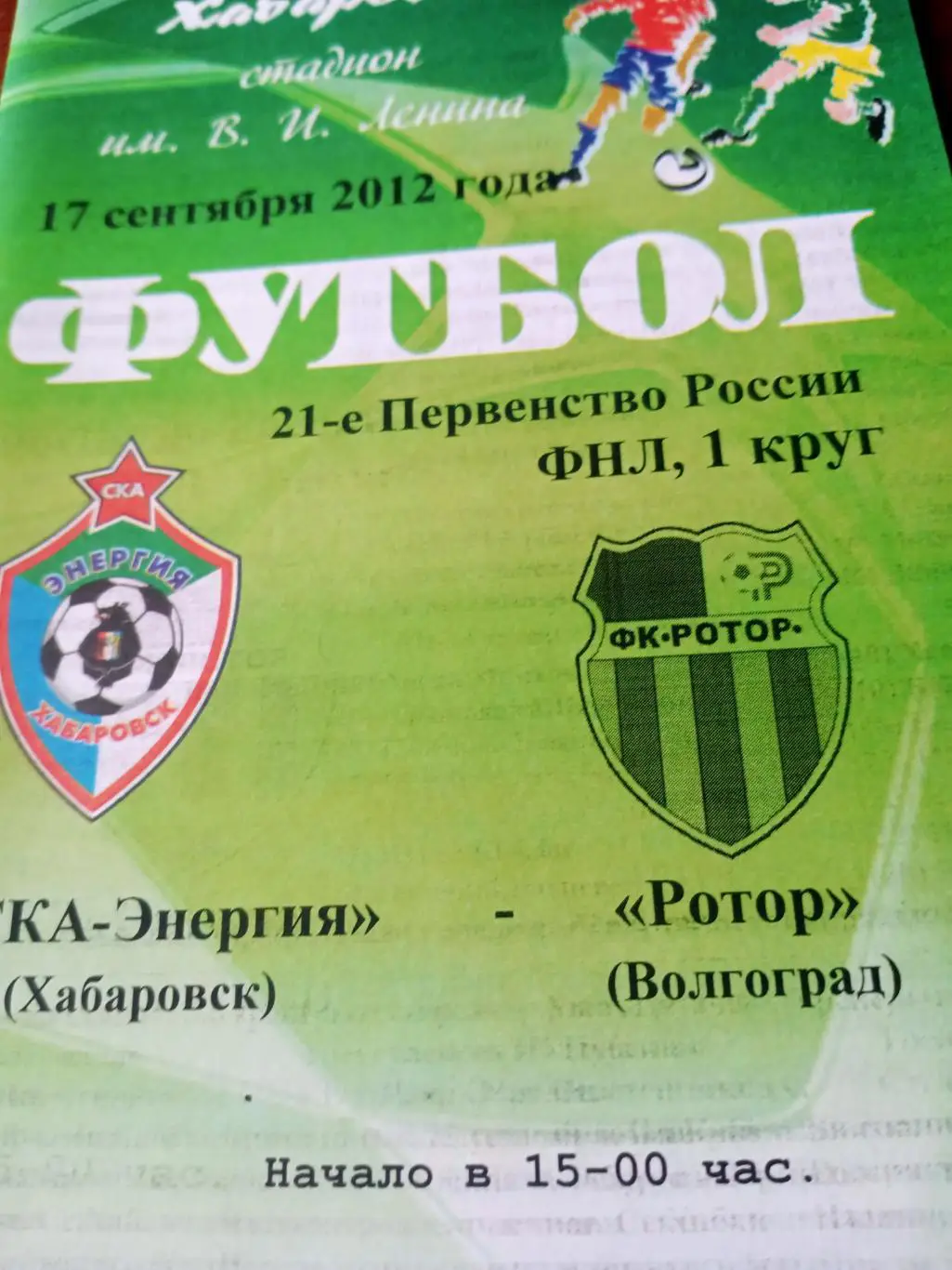 СКА-Энергия Хабаровск - Ротор Волгоград. 17 сентября 2012 год