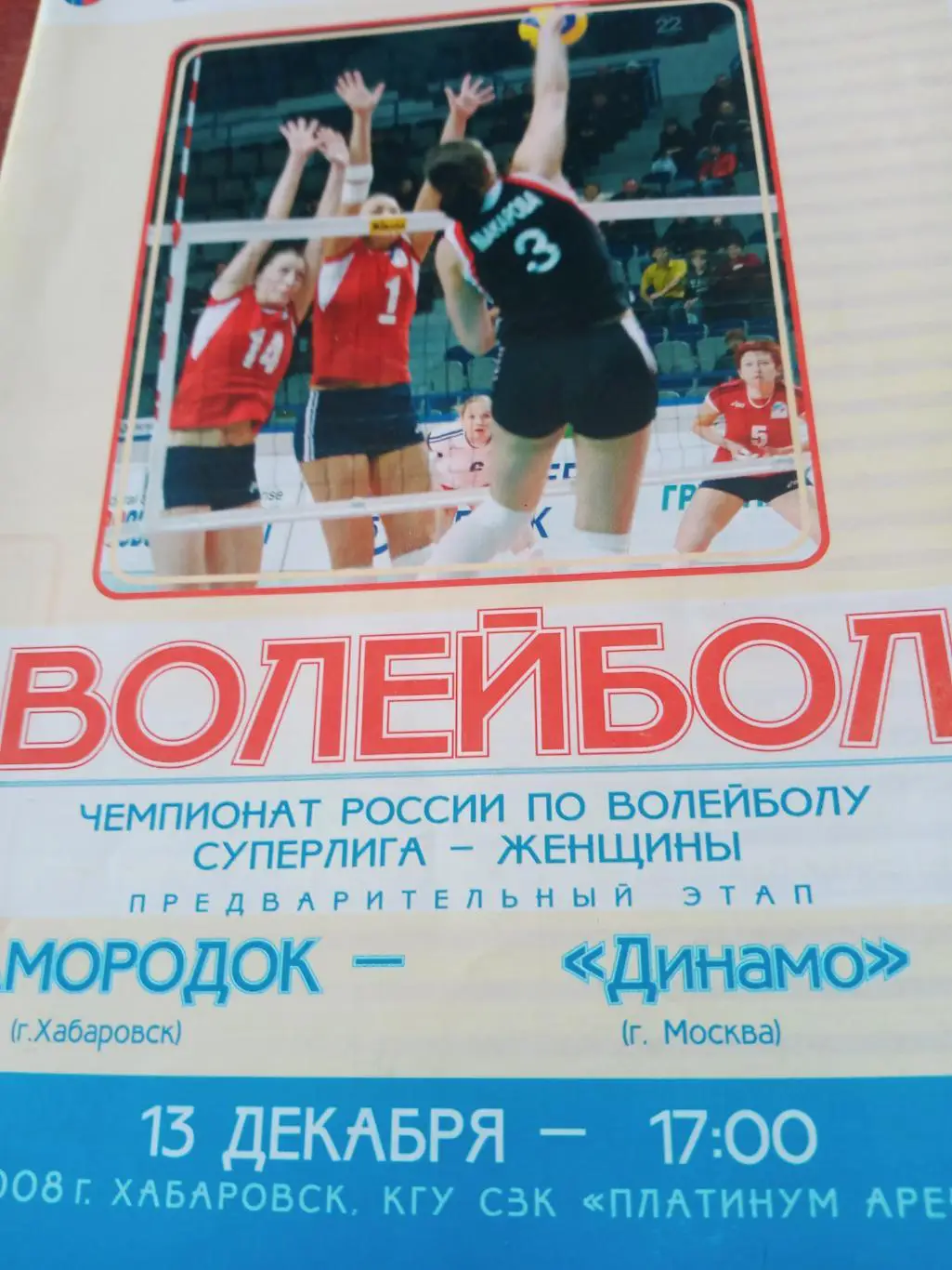 Самородок Хабаровск - Динамо Москва. 13 декабря 2008 год
